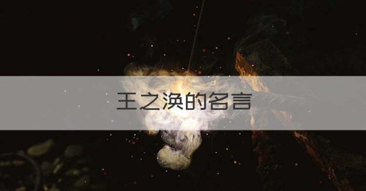 王之涣的名言，二年级上册课本名言警句有哪些图1