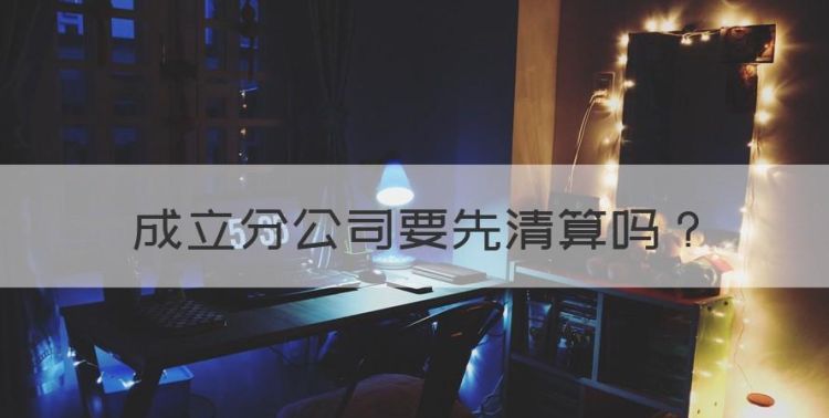 成立分公司要先清算，分公司注销需要公告吗