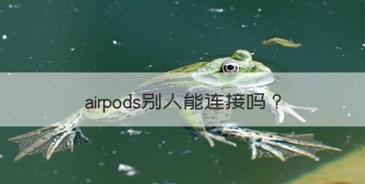 airpods别人能连接