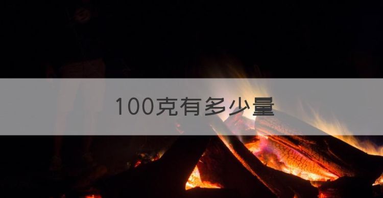 00克有多少量，100克等于多少量