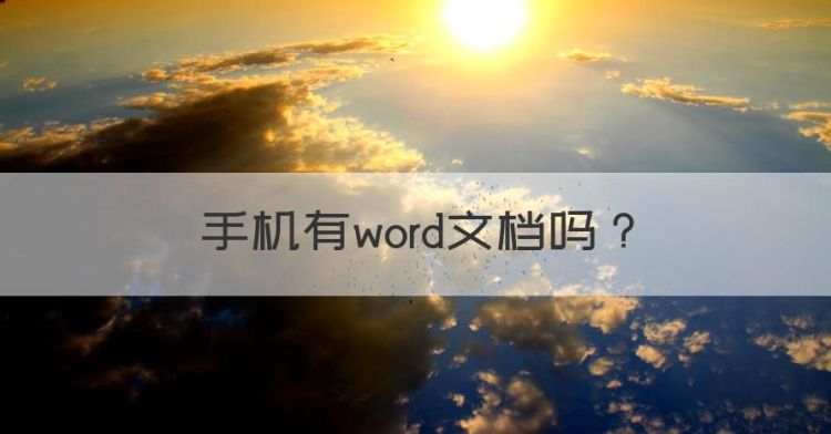 手机有word文档图1