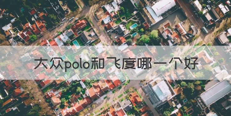 大众polo和飞度哪一个好