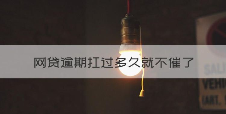 网贷逾期扛过多久就不催了，网贷逾期多久放弃催收会有律师函吗