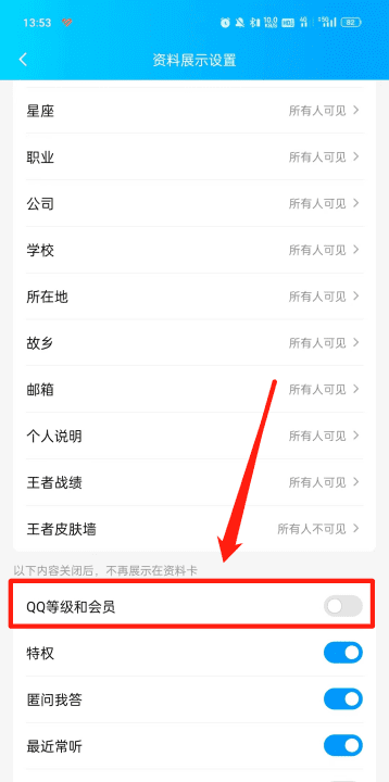 如何隐藏qq等级，怎么样隐藏qq等级图标图6