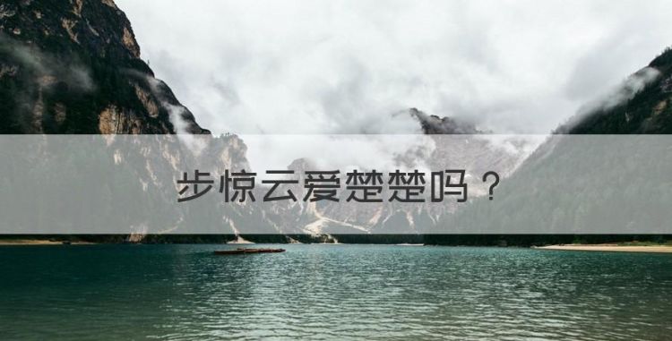 步惊云爱楚楚图1