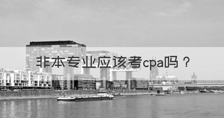 非本专业应该考cpa图1