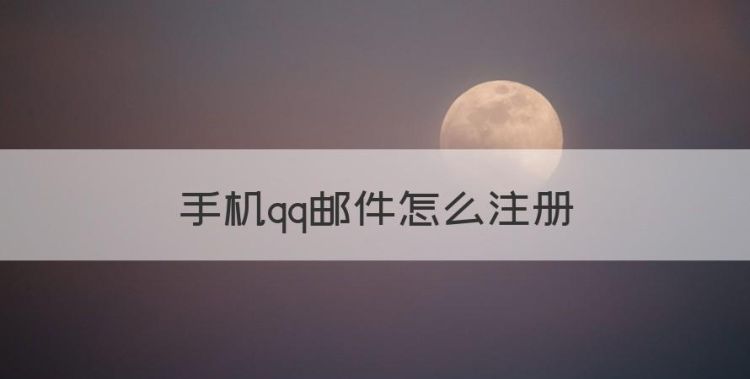 手机qq邮件怎么注册，如何注册qq邮箱手机版图1