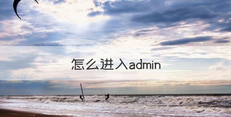 怎么进入admin，admin用户登录页面图1