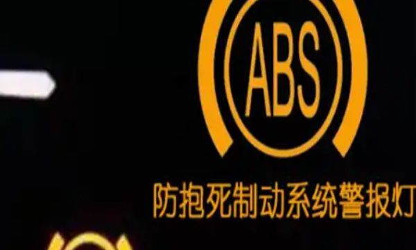 轿车abs灯亮怎么解决，汽车abs灯亮了怎么消除故障图2