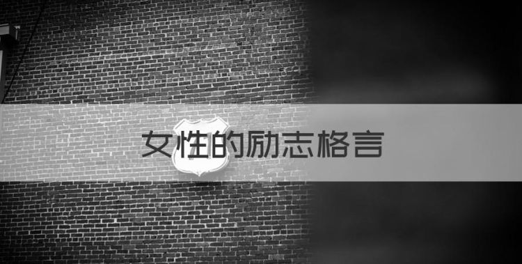 女性的励志格言，女人自信美丽励志格言英文图1