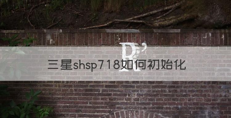 三星锁shsp718无反应，三星shsp78如何初始化图1