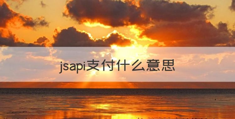 jsapi支付什么意思，jsapi注册成功文档可以删除吗图1