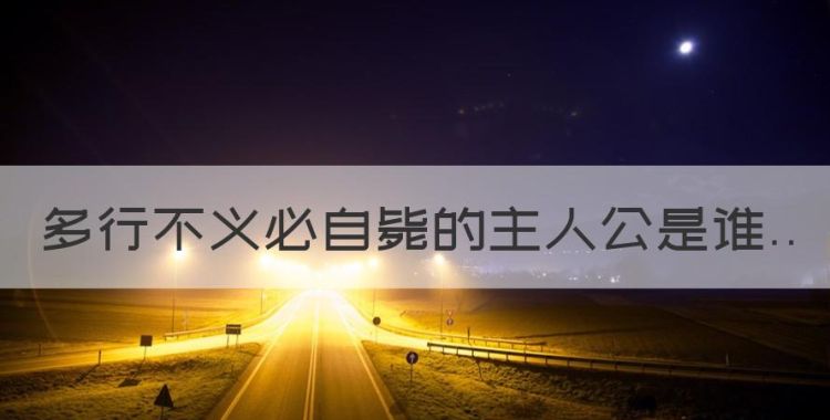 多行不义必自毙的主人公是谁图1