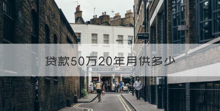 贷款50万20年月供多少