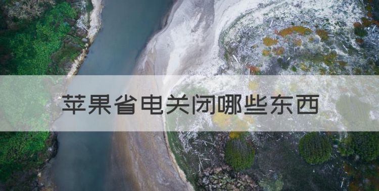 苹果省电关闭哪些东西，苹果手机关闭哪些功能可以省电图1