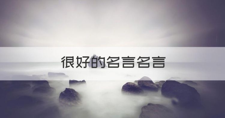 很好的名言名言，世界上最顶尖最好的名言名句简短图1