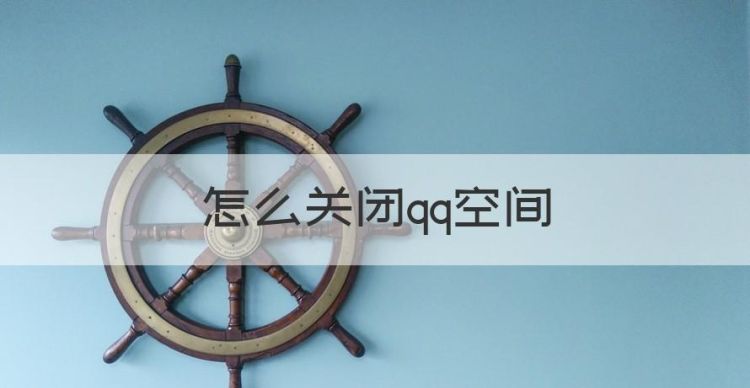 怎么关闭qq空间图1