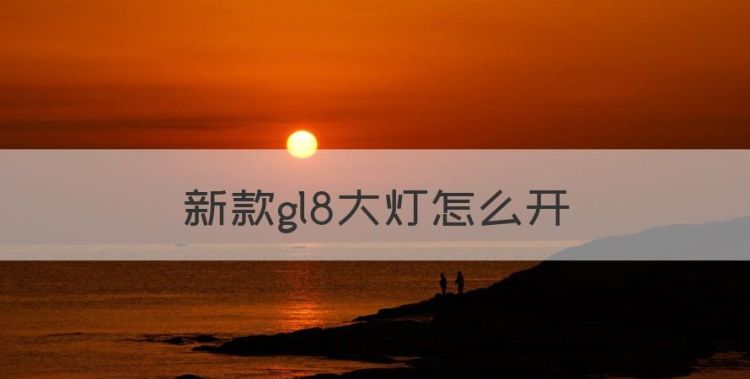 新款gl8大灯怎么开，gl8胖头鱼喇叭在哪里图1