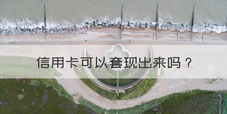 信用卡可以套现出来，信用卡的钱每个月倒出来算犯法图1