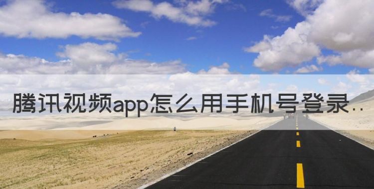 腾讯如何登陆手机号码，腾讯app怎么用手机号登录图1