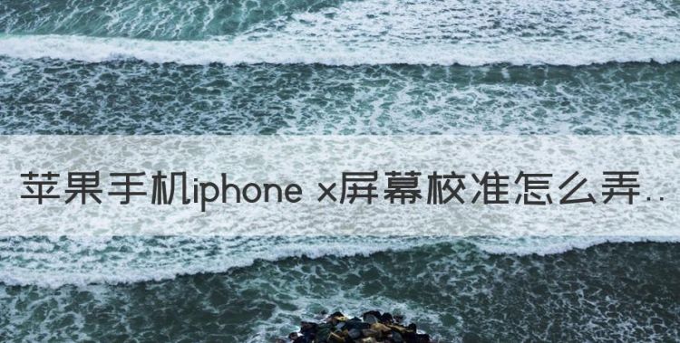 苹果手机iphone x屏幕校准怎么弄图1