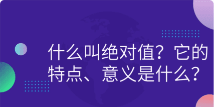 在数学中什么是绝对值，数学绝对值是什么意思?图2