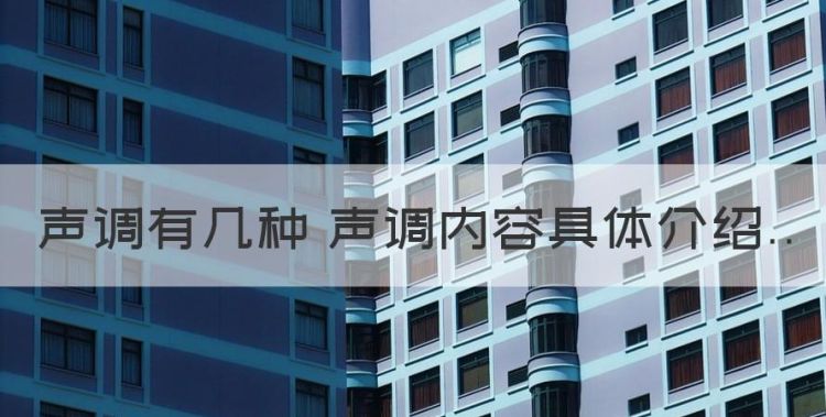 普通话有几个声调，声调有几种 声调内容具体介绍图1