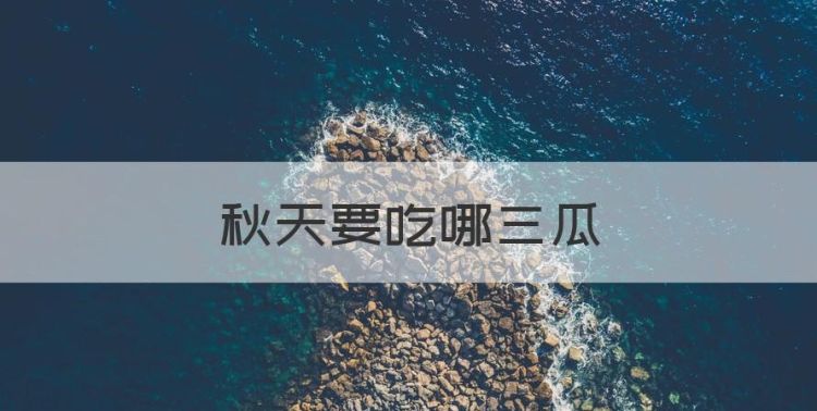 秋天要吃哪三瓜，秋天到了稻子熟了高粱红了改拟人句怎么改图1