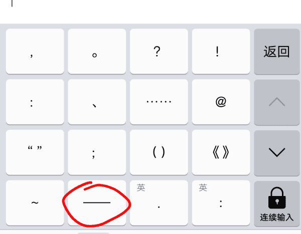 手机怎么打带横线的字，手机字下面怎么加横线符号图9