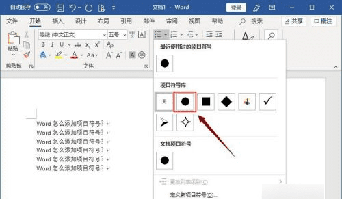 项目符号怎么设置，如何在word中给段落添加项目符号和编号图4