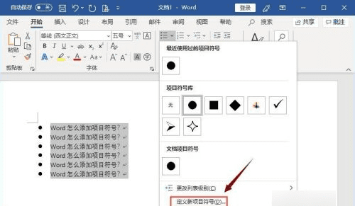 项目符号怎么设置，如何在word中给段落添加项目符号和编号图5