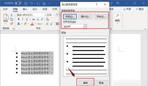 项目符号怎么设置，如何在word中给段落添加项目符号和编号图6