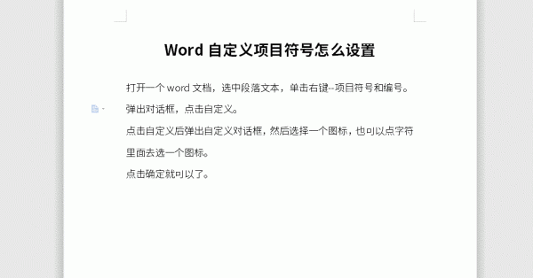 项目符号怎么设置，如何在word中给段落添加项目符号和编号图8