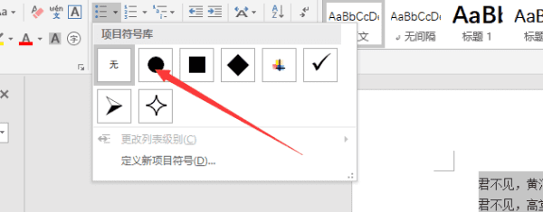 项目符号怎么设置，如何在word中给段落添加项目符号和编号图12