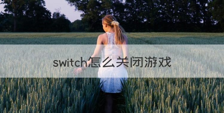 switch怎么关闭游戏