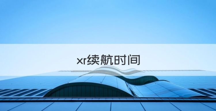 xr续航时间，iphonexr电池容量