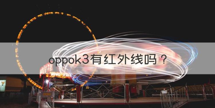 oppok3有红外线，oppoK3手机有红外线功能吗图1