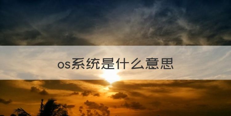 os系统是什么意思，华为os系统是什么意思图1