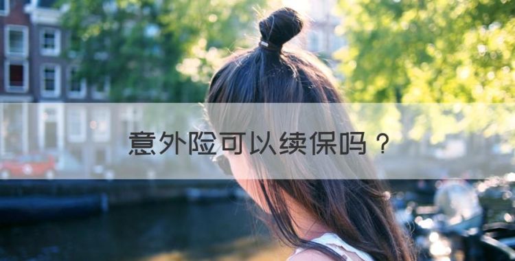 意外险可以续保，意外险续保有没有等待期限图1