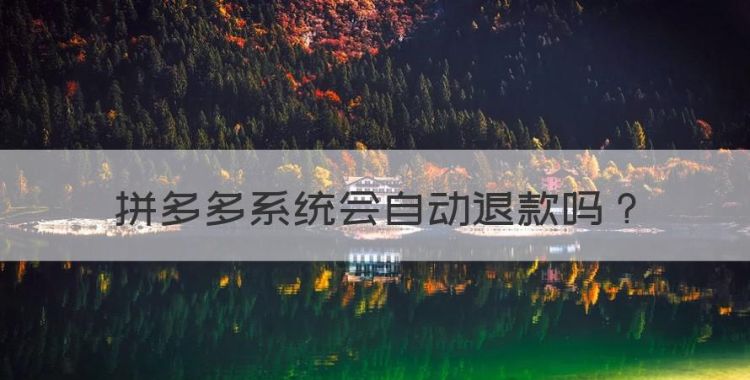 拼多多系统会自动退款，拼多多商家不退款24小时自动退款吗图1