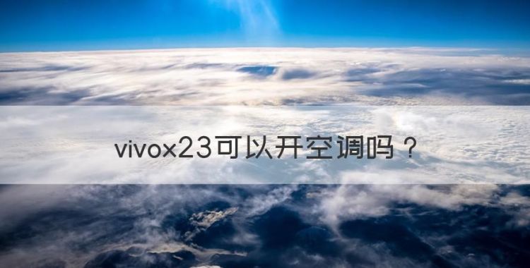 vivox23可以开空调，vivox23怎么开空调吗图1