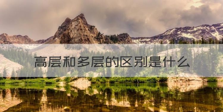 多层与高层有何区别呢，高层和多层的区别是什么图1