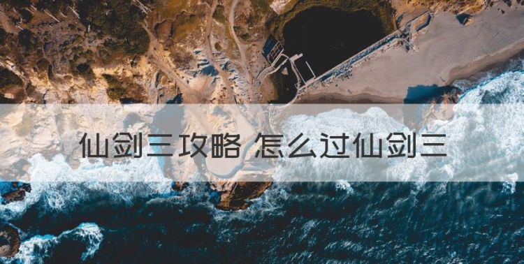 仙剑三攻略 怎么过仙剑三图1