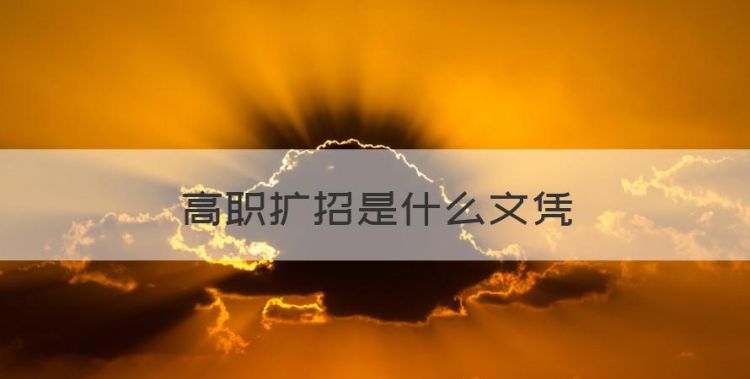 高职扩招是什么文凭，高职扩招可以升全日制本科吗图1