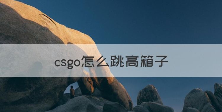 csgo怎么跳高箱子，csgo炙热沙城2怎么调中路上a小箱子图1