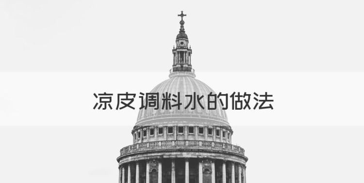 凉皮调料水的做法，凉皮调料汁最详细配方是什么大料图1