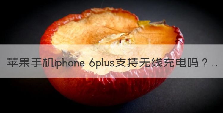 苹果手机iphone 6plus支持无线充电图1