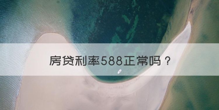 房贷利率588正常，房贷年化利率怎么算