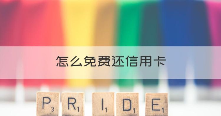 怎么免费还信用卡，支付宝免费还信用卡的方法图1