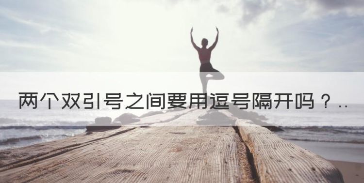 两个双引号之间要用逗号隔开，英文两个双引号之间要逗号吗